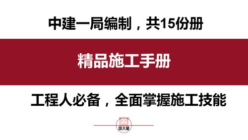 《中建編制精品施工手冊》與商務(wù)代理代辦服務(wù)的協(xié)同價(jià)值
